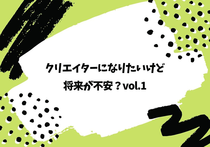 クリエイターになりたいけど将来が不安 イラスト マンガを学ぶ ほんとうの意味 Picon