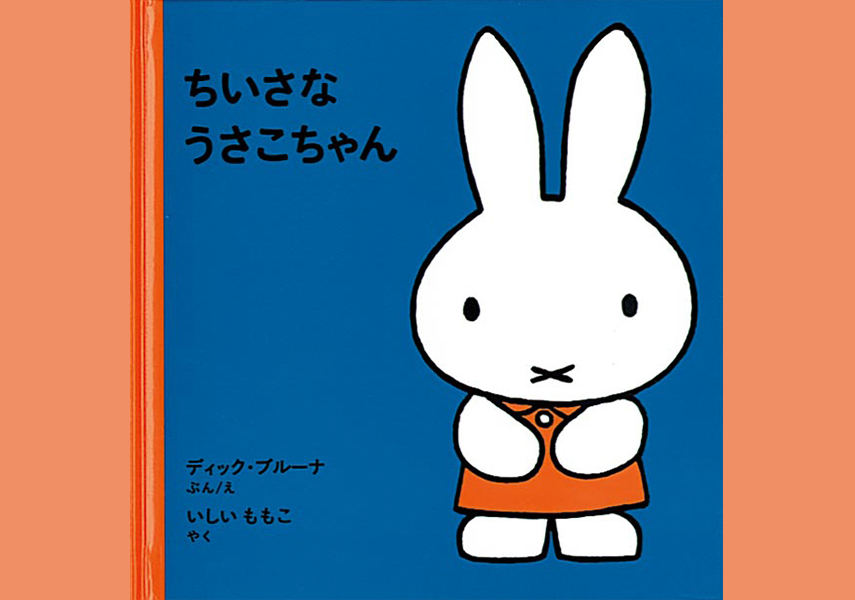 ミッフィーってすごい ディック ブルーナのグラフィックデザイン的創作 2 Picon