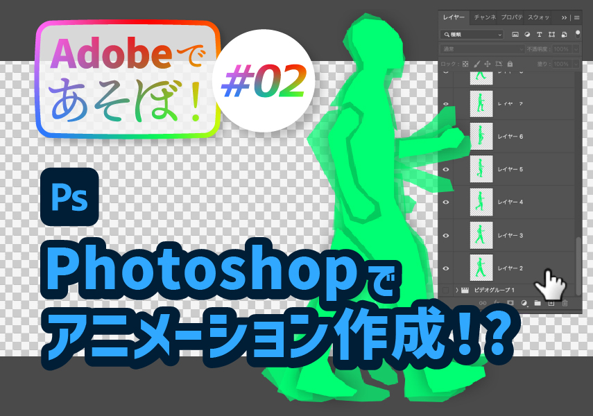 Photoshopでアニメーション作成 Adobe アドビ であそぼ 02 Picon