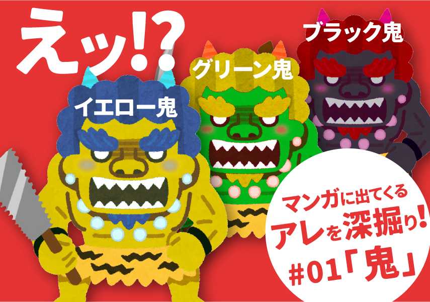 えッ イエロー鬼 グリーン鬼 ブラック鬼 マンガに出てくるアレを深掘り 01 Picon