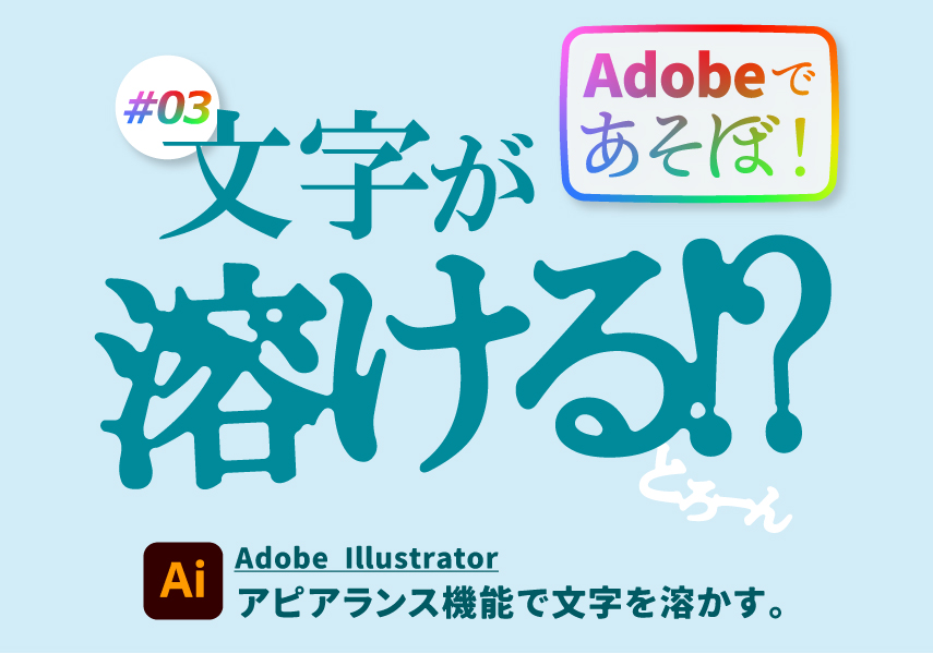 文字が溶ける Illustrator アピアランス テクニック Adobeであそぼ 03 Picon