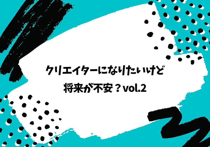 クリエイターになりたいけど将来が不安？―デザイナーは働き方いろいろ