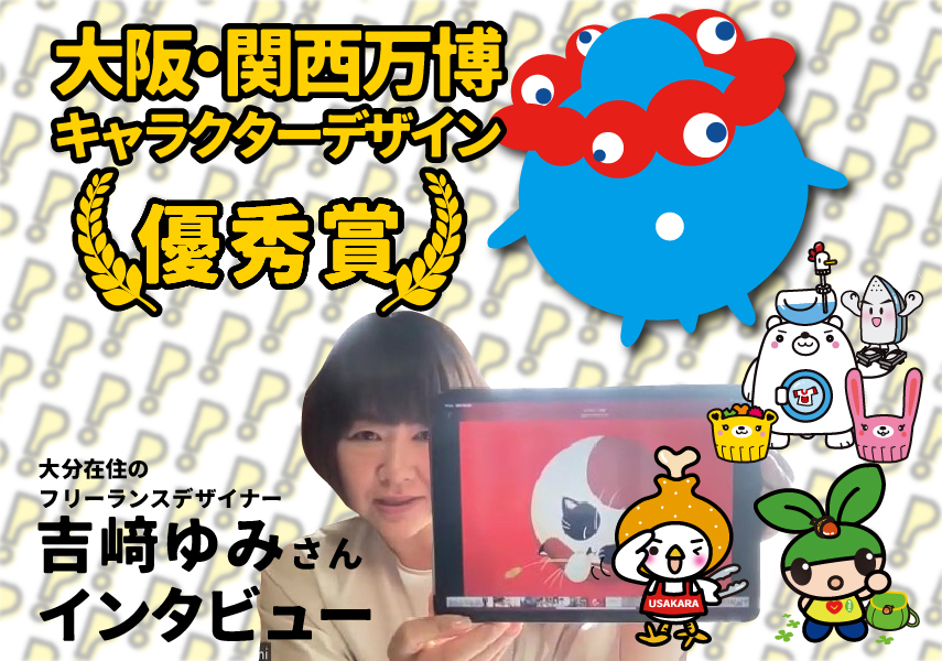 大阪 関西万博キャラクターデザイン 優秀賞 大分在住のフリーランスデザイナー吉﨑ゆみさんインタビュー Picon