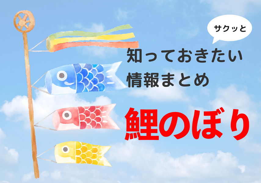 鯉のぼり サクッと知っておきたい情報まとめ Picon
