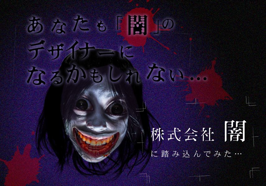 あなたも「闇」のデザイナーになるかもしれない…〈株式会社闇〉に 