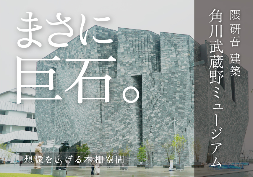 まさに巨石 隈研吾建築 角川武蔵野ミュージアム 想像を広げる本棚空間 Picon