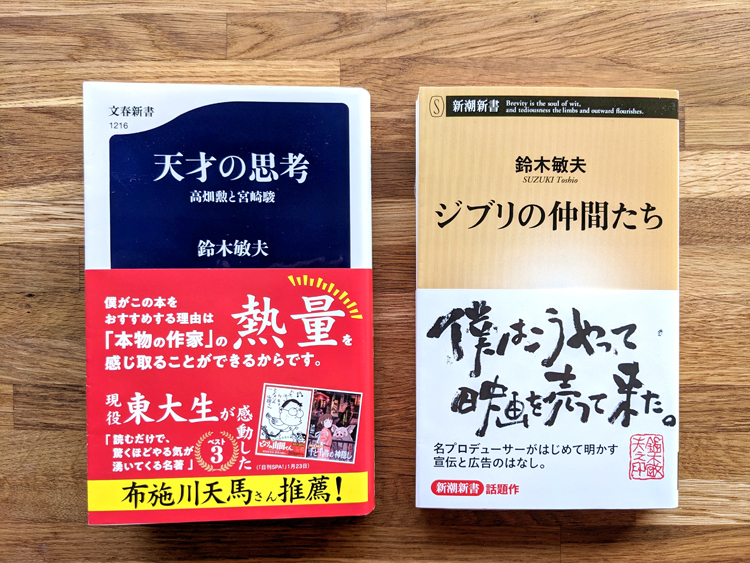 PicoN!な読書案内 vol.8 ― 『天才の思考 高畑勲と宮崎駿』『ジブリの 
