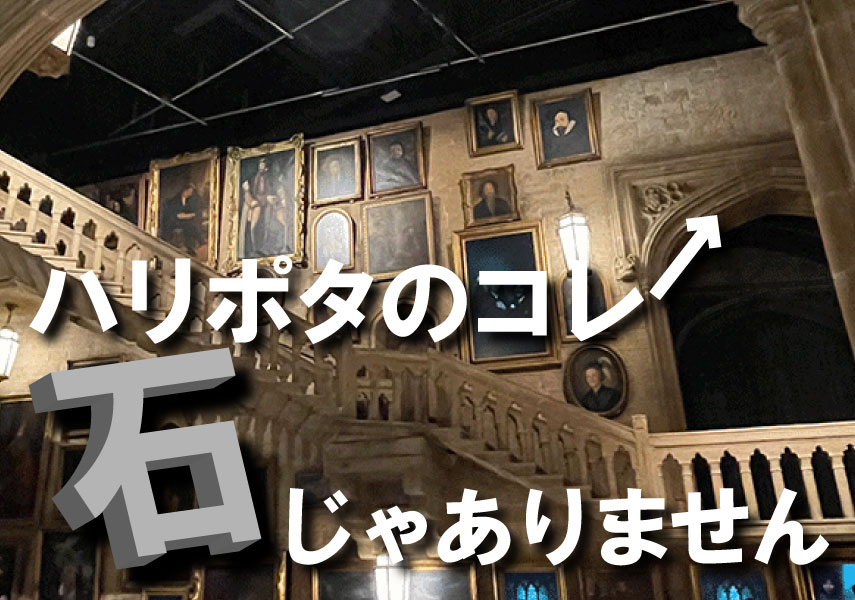 メイキング・オブ・ハリー・ポッター ー 美術セットの裏側 | PicoN!