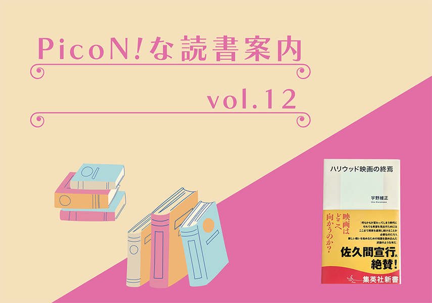 PicoN!な読書案内 vol.12 ― 『ハリウッド映画の終焉』 | PicoN!