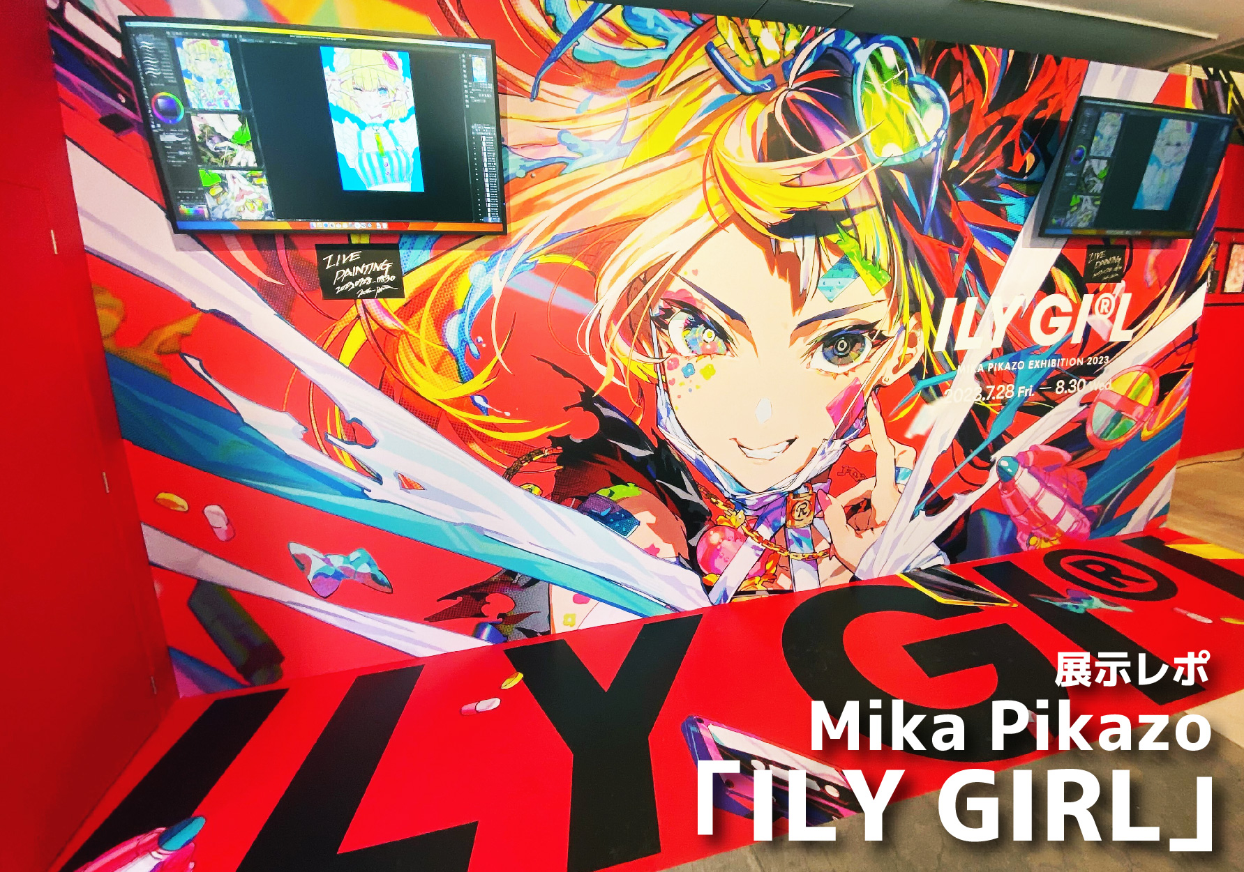 展示レポ／イラストレーター・Mika Pikazoの個展「ILY GIRL」 | PicoN!